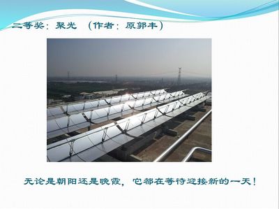 光與熱之詩 首屆太陽能熱發(fā)電風(fēng)采攝影大賽頒獎(jiǎng)儀式在京隆重舉行